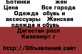 Ботинки Dr.Martens жен. › Цена ­ 7 000 - Все города Одежда, обувь и аксессуары » Женская одежда и обувь   . Дагестан респ.,Кизилюрт г.